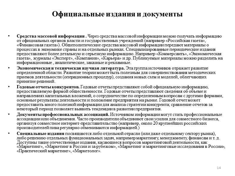 Официальные издания и документы  Средства массовой информации . Через средства массовой информации можно